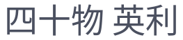 代表者名